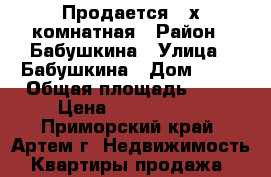 Продается 2-х комнатная › Район ­ Бабушкина › Улица ­ Бабушкина › Дом ­ 10 › Общая площадь ­ 53 › Цена ­ 2 900 000 - Приморский край, Артем г. Недвижимость » Квартиры продажа   